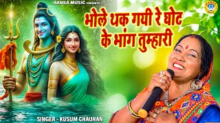 Shiv Bhajan  भोले थक गयी रे घोट के भांग तुम्हारी  Kusum Chauhan  Desi Bhajan [upl. by Hardden]