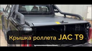 Крышка роллета на машину JAC T9 и не только [upl. by Creighton]