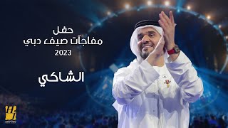 حسين الجسمي  الشاكي  حفل مفاجآت صيف دبي 2023 [upl. by Lura]