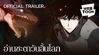 อ่านชะตาวันสิ้นโลก Official Trailer  เว็บตูนแฟนตาซี [upl. by Ainsworth10]