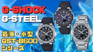 GSHOCK GSTEEL 最薄 小型 GSTB6001AJF ソーラー腕時計 スマートフォン リンク メンズ 2024年2月発売 [upl. by Maryn]