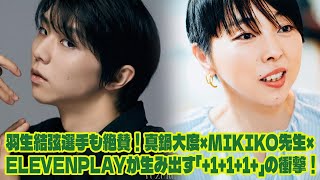 【羽生結弦】【伝説の共演】羽生結弦選手も絶賛！真鍋大度×MIKIKO先生×ELEVENPLAYが生み出す「111」の衝撃！ [upl. by Refanej]