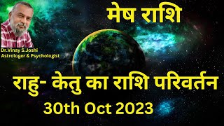 मेष राशि के लिए  राहु केतु का राशि परिवर्तन । 30th Oct 2023 I Rahu  Ketu Transit I [upl. by Winfred314]