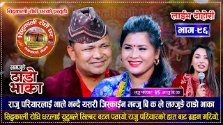 लम्जुङे ठाडो भाका मा राजु परियार र मन्जु बि क को कडा भिडन्त  Raju Pariyar VS Manju BK Live Dohori [upl. by Ahswat]