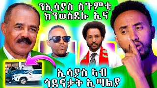 🔥ኣብ ልዕሊ ኢሳያስ ስጉምቲ ክንወስድ ኢና [upl. by Pricilla]