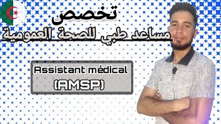 كل ما يتعلق بتخصص مساعد طبي للصحة العمومية Assistant médical de santé publique AMSP [upl. by Rieth840]