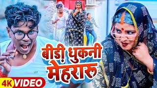 Funny Video  बीड़ी धुकनी मेहरारू  Omprakash Akela amp Antra Singh Priyanka  Bhojpuri Song 2023 [upl. by Pail]