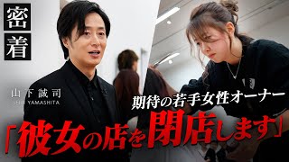 【閉店を告げる苦しみ】期待の女性オーナーにベテラン経営者が伝えた言葉 [upl. by Enaywd]