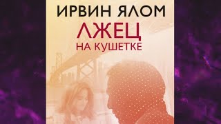 📘Лжец на КУШЕТКЕ Ирвин Ялом Аудиофрагмент [upl. by Blackmore]