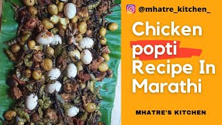 Chicken Popti Recipe  In Marathi  Mhatre Kitchen [upl. by Lirba]