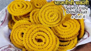 Super crispy instant chakli recipe with 4 ingredients only crispy chakli bhaajani chi chakli [upl. by Zednanref586]