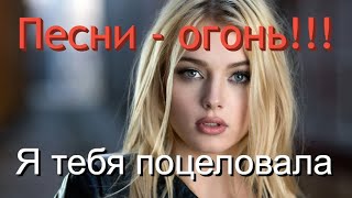 Сборник Красивых Песен🙏ХИТЫ НА ВСЕ 100😘👍 [upl. by Lertsek651]