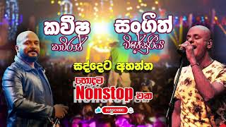 Sangeeth Wijesooriya amp Kaveehsa Kaviraj Songs Collection හොදම Nonstop Best Sinhala Musical Show Song [upl. by Brion]