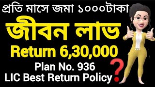 LIC Jeevan Labh Plan 936 All Details in Bengali  New জীবন লাভ 936 High Return  Risk Cover [upl. by Merwin381]