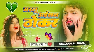 Marlu Aisan Thokar Neelkamal Singh Sad songs Bewafai Gana Bhojpuri trending songs Lofi by ADR [upl. by Aiahc]