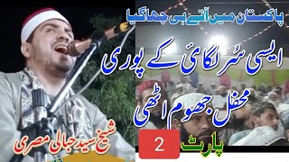 part 2 best tilawat Quran Qari Shaikh sayad Habbali Misri mahfil Hussn E Qirat Pakistan 2024 khrorpk [upl. by Dawkins]