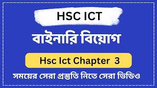 বাইনারি বিয়োগ  Hsc Ict Chapter 3  Number System [upl. by Conrado]