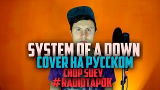 System Of A Down  Chop Suey Cover by RADIO TAPOK на русском [upl. by Anoyk]