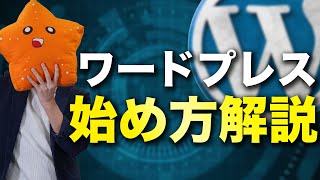 【2020年5月最新版】ワードプレスでブログを始める手順を実際の画面で解説【ConoHa WING】 [upl. by Nwahsat]