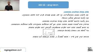 IAS 16  חלק 1 רכוש קבוע [upl. by Ertnod]