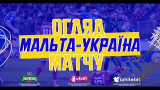 МАЛЬТА  УКРАЇНА  Огляд матчу [upl. by Iliam417]