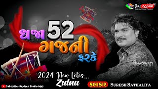 Dhaja52GajNiFarkeSureshBhaiSathliyaધજા52ગજનીફરકે2024NewLetesZulnu [upl. by Archy]