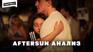 Бид нэг тэнгэр дор байгаа нь сайхан хэрэг  AFTERSUN кино анализ [upl. by Lili]