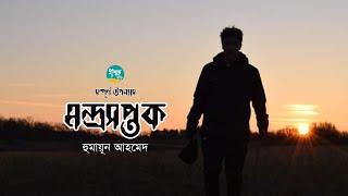 Mondroshoptok  Full Version  Humayun Ahmed  মন্দ্রসপ্তক  Golpo Toru  Bangla Audiobook [upl. by Durston]