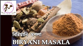 বিরিয়ানি মশলা  BIRYANI MASALA RECIPE  Bengali BIRYANI MASALA  KOLKATA BIRYANI MASALA INGREDIENTS [upl. by Odnumyar387]