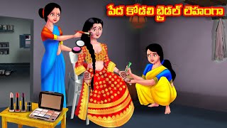 పేద కోడలి బ్రైడల్ లెహంగా Atha vs Kodalu  Telugu stories  Telugu Kathalu  Telugu Moral Stories [upl. by Derrej]