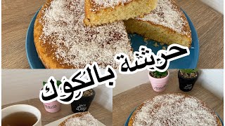 حرشة بالسميدة الرقيقة والكوك في الفرن كتجي خفيفة وسهلة بزاف في التحضير👌 [upl. by Vicki686]