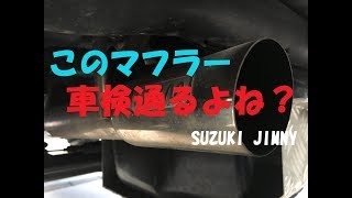 【ジムニー】交換した社外マフラーは車検に通るの？ [upl. by Nora]