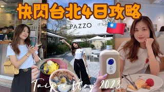 ［🇹🇼快閃4日台北2023］平價必買必食攻略｜推薦住和逸忠孝酒店｜不住西門町｜中山商圈好逛｜在Pazzo服裝店爆買｜遊台金福氣抽獎｜寧夏夜市必去？｜屈臣氏推薦必買｜新光三越｜微風南山｜長榮航空體驗 [upl. by Neelasor]