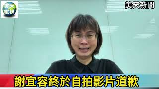 謝宜容自拍影片道歉 網諷擠不出一滴淚？＃謝宜容＃謝宜容道歉＃勞動部霸凌案 美天電視 美天新聞＃拼傳媒＃美天20241122 [upl. by Kabob804]