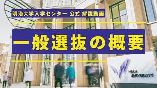 【公式】入試解説①～入試概要編～｜明治大学 ※2025年1～2月に受験する方が対象です [upl. by Nagaet280]