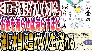 【ベストセラー】「新版 お金の減らし方」を世界一わかりやすく要約してみた【本要約】 [upl. by Abercromby]