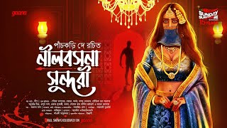 Sunday Suspense  Neelbasana Sundari  Panchkari Dey  Mirchi Bangla [upl. by West]