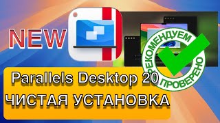 КАК УСТАНОВИТЬ Parallels Desktop 200 СДЕЛАЙ ЭТО ПРАВИЛЬНО [upl. by Naro]