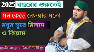 বছরের শুরুতেই মন কেড়ে নেয়ার মতো মধুর সুরে মিলাদ ও কিয়াম [upl. by Cuttler]