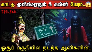 Real Life Ghost Experience in Tamil  காட்டு முனீஸ்வரனும் amp கன்னிப் பேயும்😱 Shivas Investigation [upl. by Brocklin]