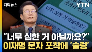 자막뉴스 이재명 quot너무 심한 거 아닐까요quot문자 포착에 술렁  YTN [upl. by Dever]