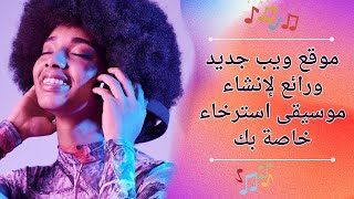 موقع ويب جديد ورائع لإنشاء موسيقى استرخاء خاصة بك [upl. by Trovillion]