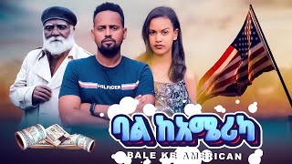 ባል ከአሜሪካ ሙሉ ፊልም  New Ethiopian Movie Bale Ke American 2024 Full Length Ethiopian Film tazafilms [upl. by Auqinu]