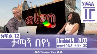 ታማኝ በየነ ከመታሰቢያ ቀጸላ ጋር በታማኝ ሾው ክፍል 12  Artist Tamagne Beyene TamagneShow [upl. by Bithia]