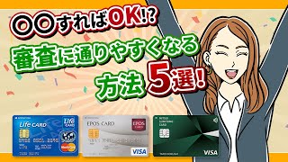 クレジットカードの審査に通りやすくなる方法5選を徹底解説！ [upl. by Cheyne265]