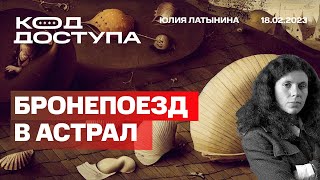 Юлия Латынина Путин в астрале Зачем 300 самолетов Вагнер Геремеев Социология поддержки [upl. by Auoy736]