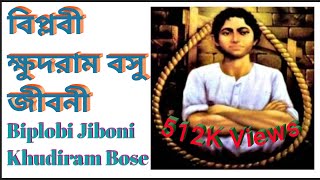 Khudiram Bose Biography in bengali  Freedom Fighter  বিপ্লবী ক্ষুদিরাম বসুর জীবনী  Bangla [upl. by Irallih]