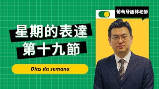 【第十九節】葡萄牙語學習｜星期的表達｜Dias da semana [upl. by Sashenka]