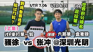 【itf单打第一轮：对手是混双世界排名第一？骚徐 vs 张冲 上集 深圳光明】 [upl. by Krock]