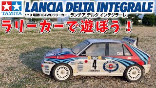 ラリーカーで遊ぼう！ 1 ランチア デルタ インテグラーレ TT01 TypeE CHASSIS Rarry Lancia Delta integrale [upl. by Afnin]